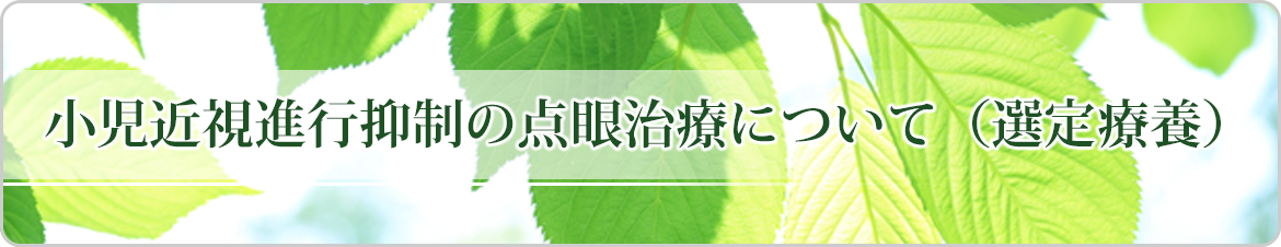 小児近視進行抑制の点眼治療について(選定療養)