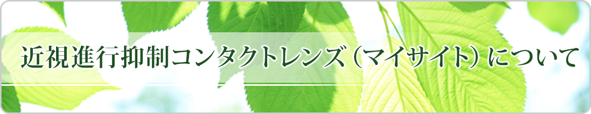 近視進行抑制コンタクトレンズ(マイサイト)について